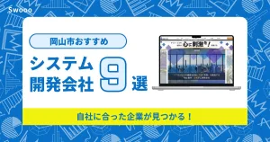 岡山市のシステム開発会社を紹介!自社に合った企業が見つかる!