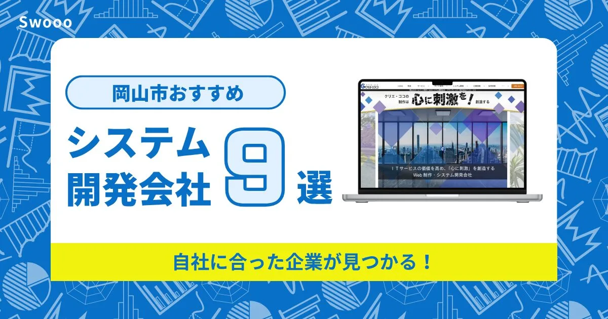 岡山市のシステム開発会社を紹介!自社に合った企業が見つかる!
