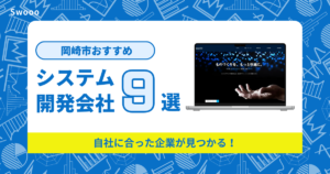 岡崎市のシステム開発会社を紹介！自社に合った企業が見つかる！