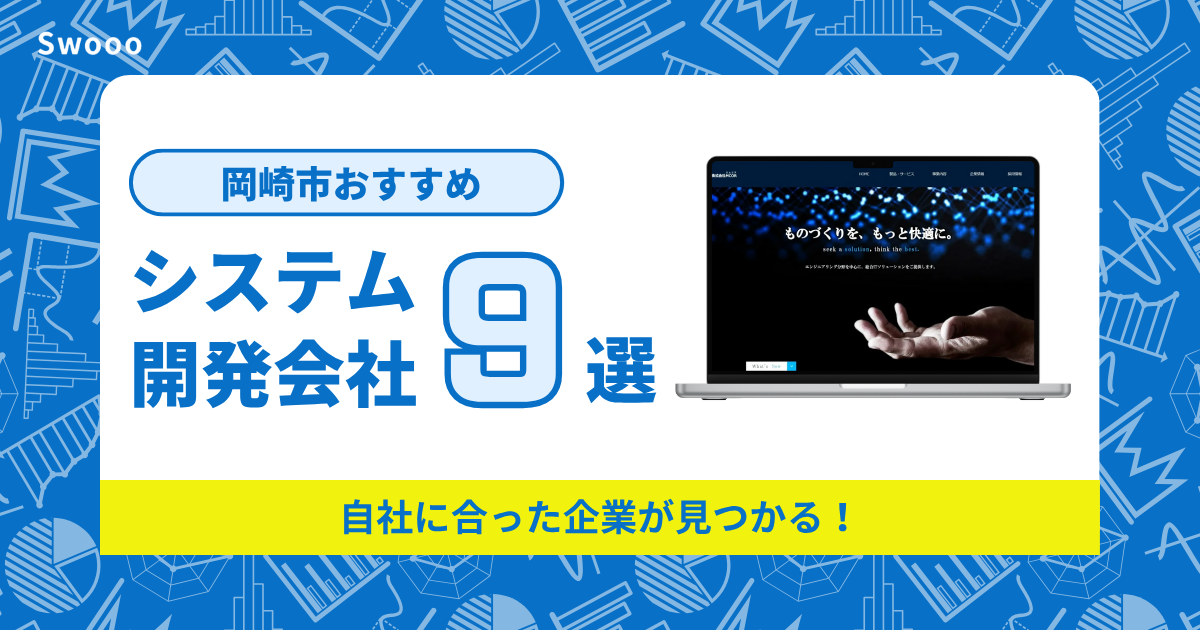 岡崎市のシステム開発会社を紹介!自社に合った企業が見つかる!