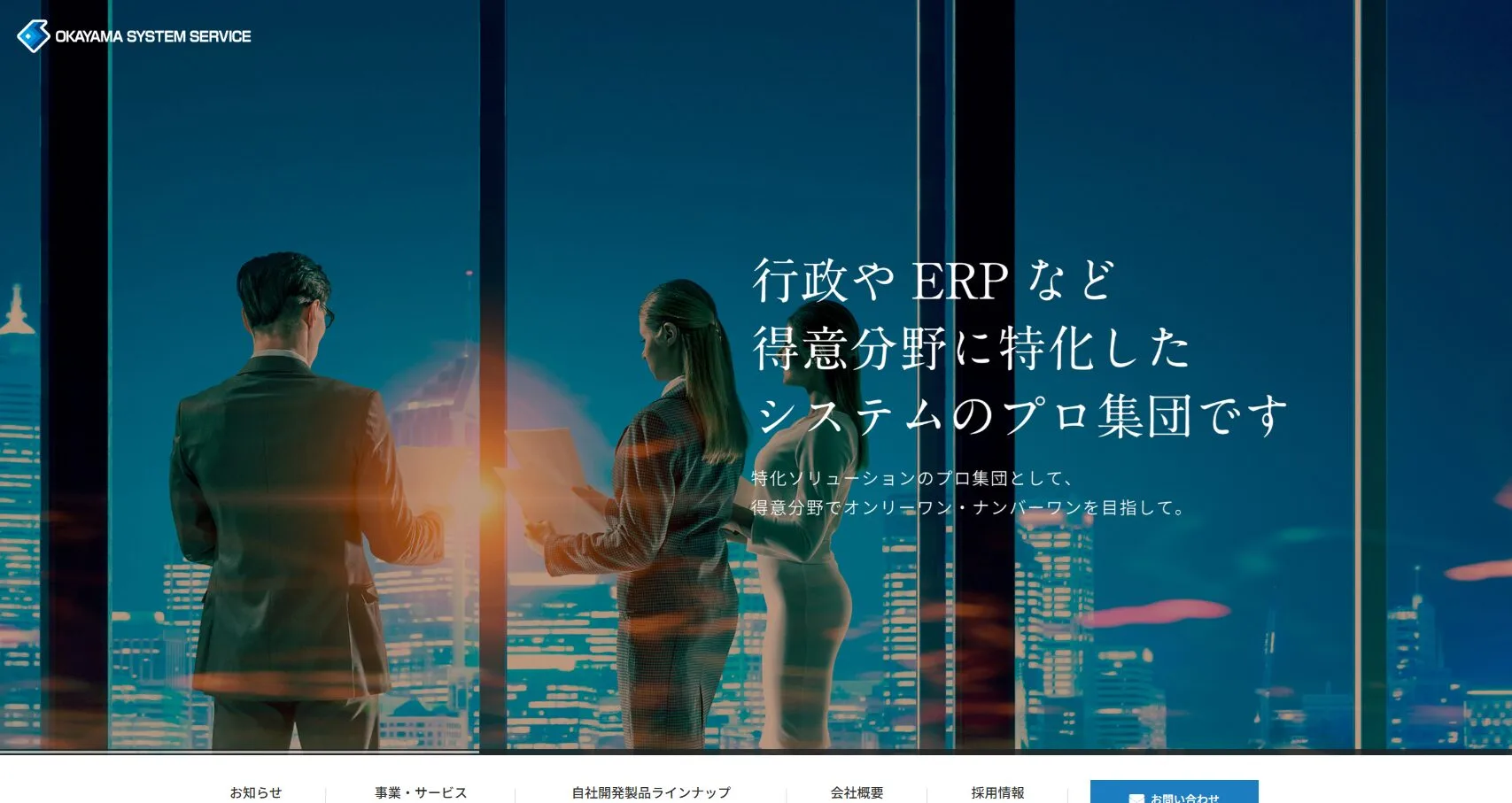 株式会社岡山システムサービス