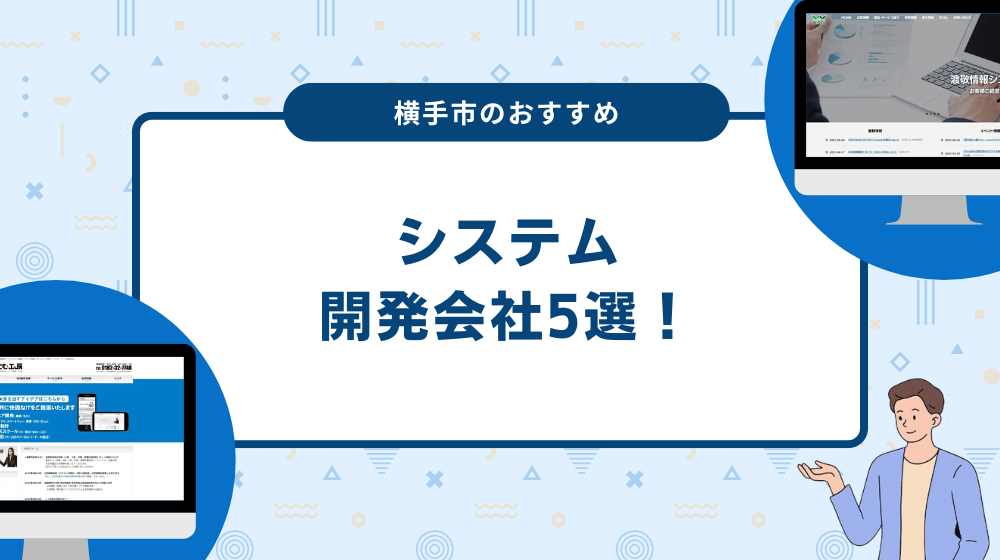 横手市のおすすめシステム開発会社5選！