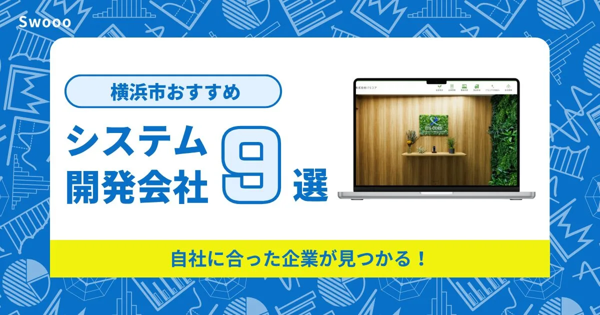 横浜市のシステム開発会社を紹介!自社に合った企業が見つかる!