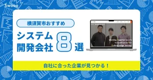 横須賀市のシステム開発会社を紹介！自社に合った企業が見つかる！