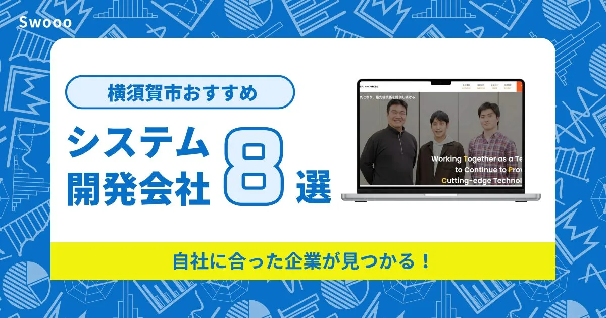 横須賀市のシステム開発会社を紹介!自社に合った企業が見つかる!