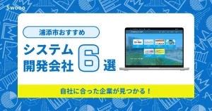 浦添市のシステム開発会社を紹介！自社に合った企業が見つかる！