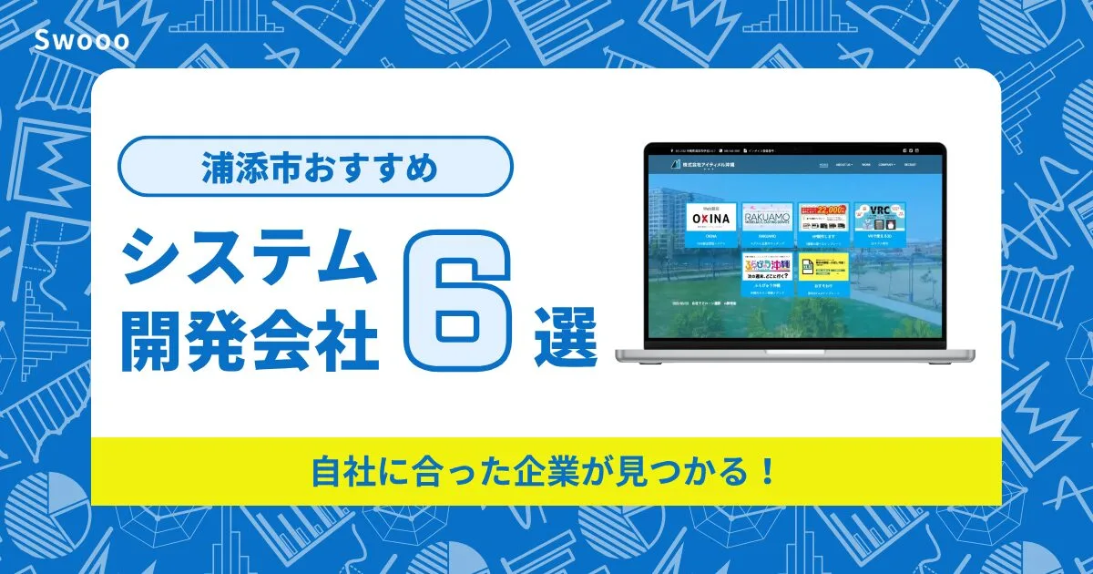 浦添市のシステム開発会社を紹介!自社に合った企業が見つかる!