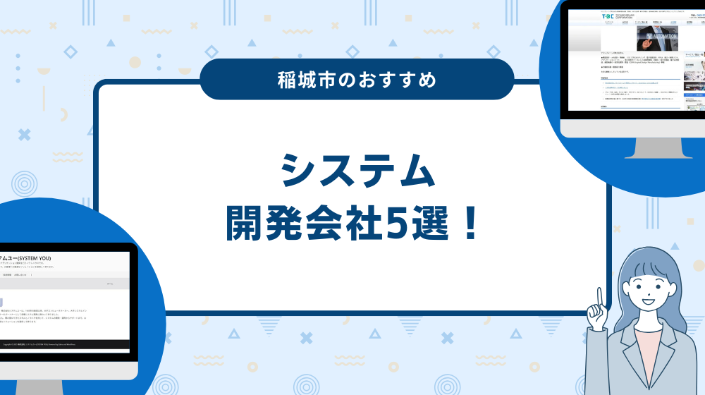稲城市のおすすめシステム開発会社5選！