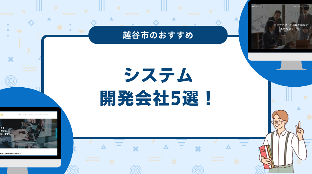 越谷市のおすすめシステム開発会社5選！