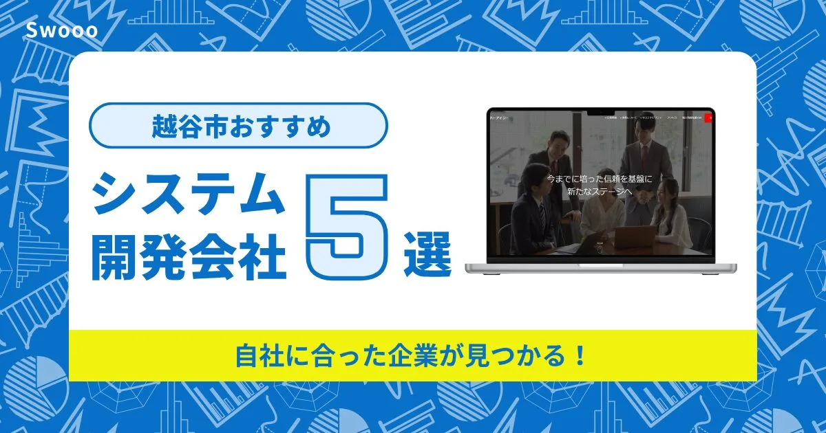 越谷市のシステム開発会社を紹介！自社に合った企業が見つかる！