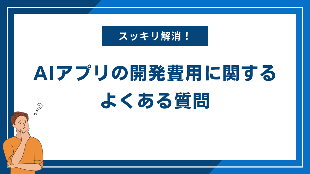 AIアプリの開発費用に関するよくある質問