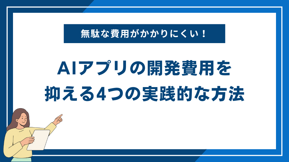 AIアプリの開発費用を抑える4つの実践的な方法