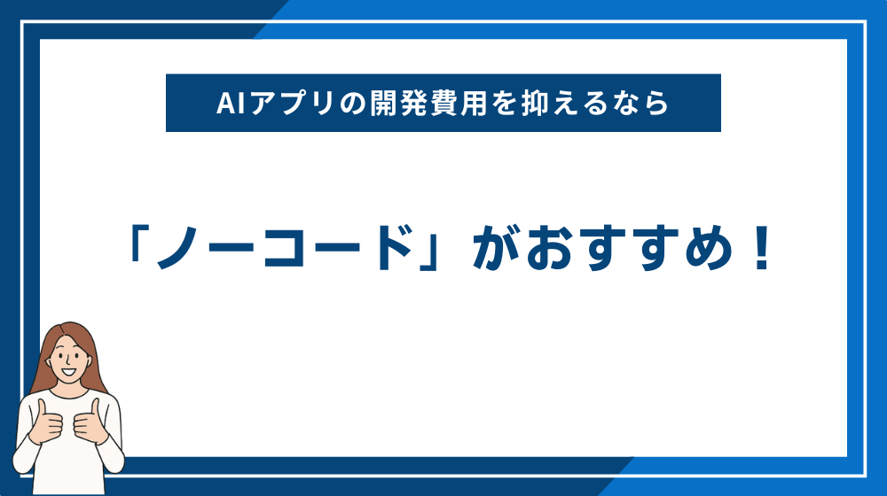 AIアプリの開発費用を抑えるなら「ノーコード」がおすすめ！
