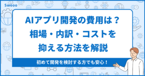 AIアプリ開発の費用はいくら？相場・内訳・コストを抑える方法を解説