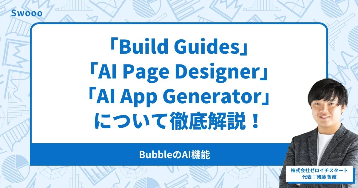 BubbleのAI機能「Build Guides」・「AI Page Designer」・「AI App Generator」について徹底解説!