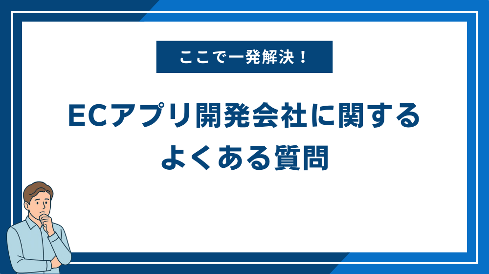 ECアプリ開発会社に関するよくある質問