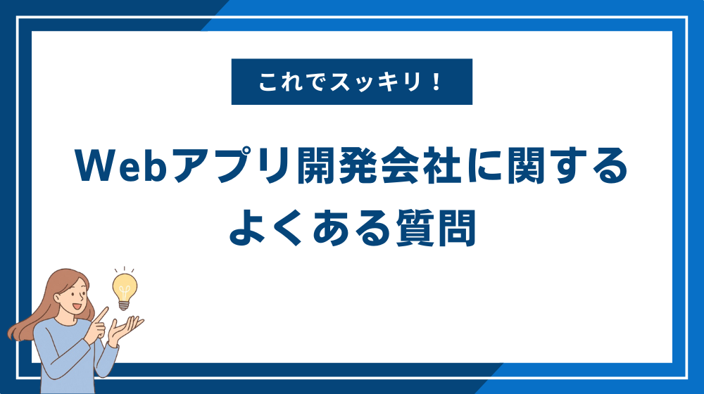 Webアプリ開発会社に関するよくある質問