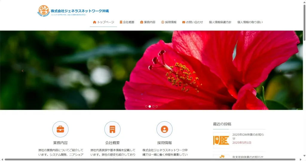 株式会社ジェネラスネットワーク沖縄公式サイト