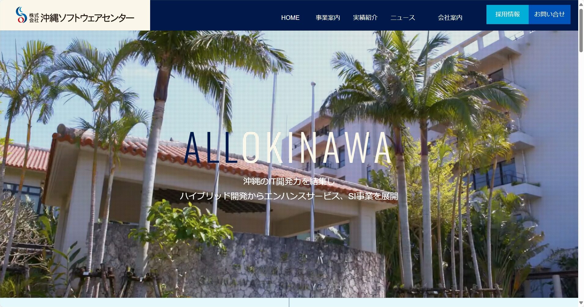 株式会社沖縄ソフトウェアセンター公式サイト