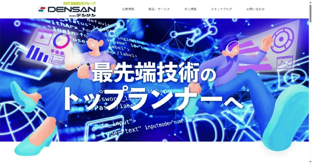 株式会社デンサン公式サイト