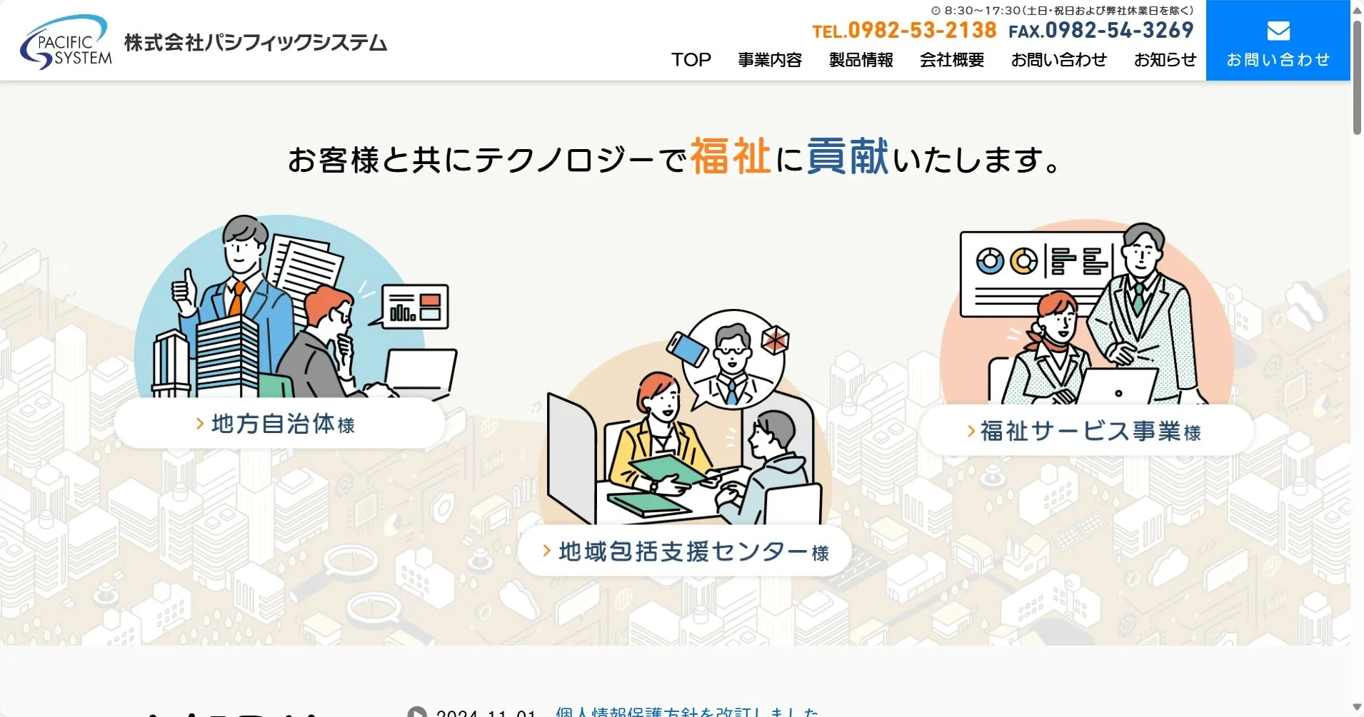 株式会社パシフィックシステム公式サイト