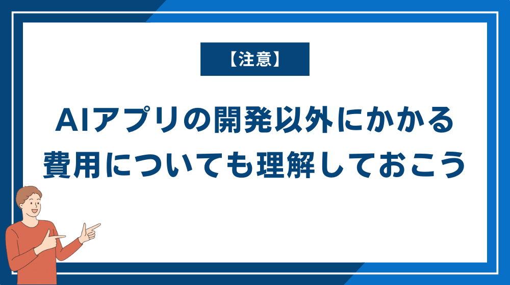 【注意】AIアプリの開発以外にかかる費用についても理解しておこう