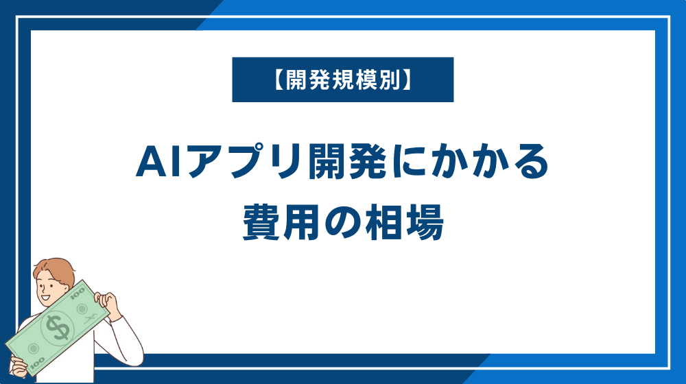 【開発規模別】AIアプリ開発にかかる費用の相場