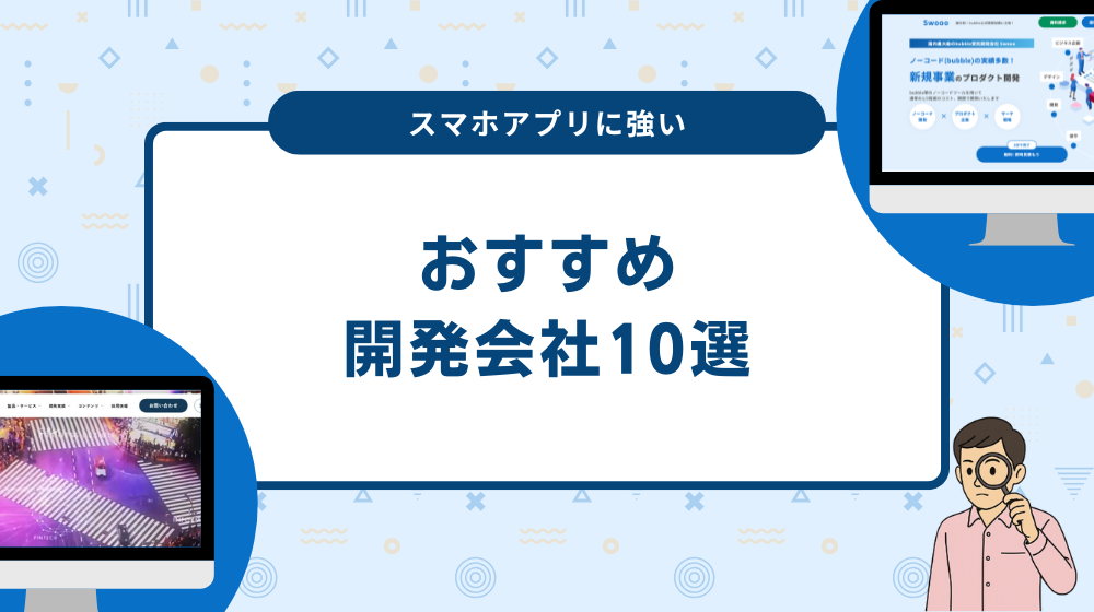 スマホアプリに強い開発会社10選！