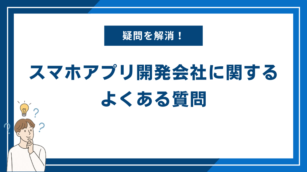 スマホアプリ開発会社に関するよくある質問
