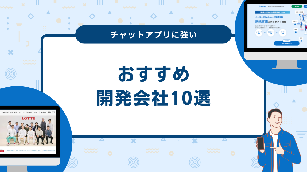 チャットアプリに強い開発会社10選！