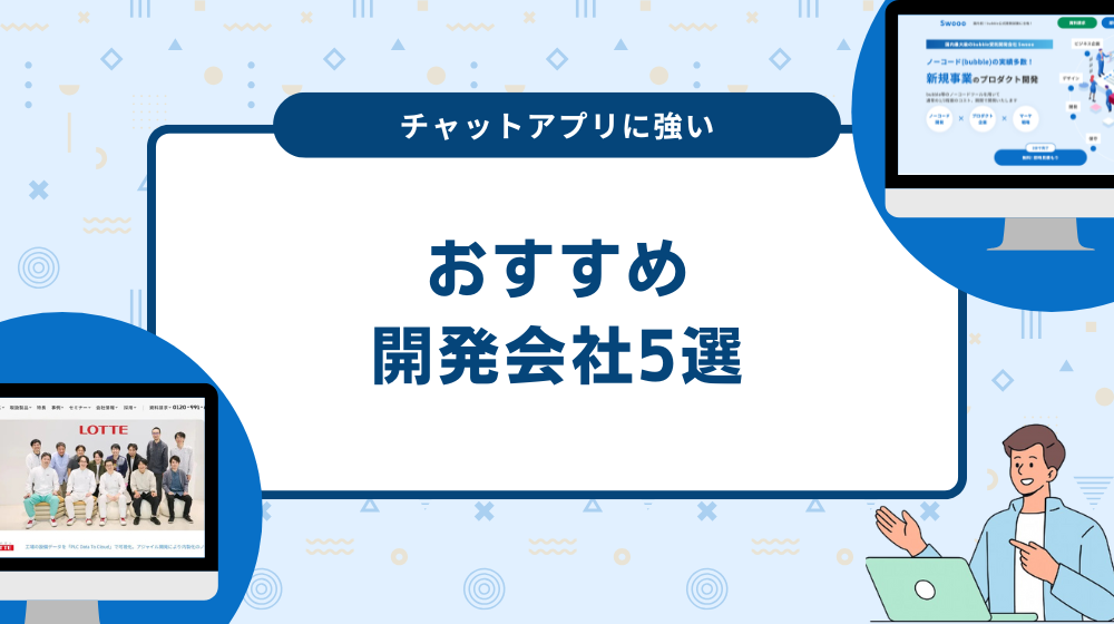チャットアプリに強い開発会社5選！