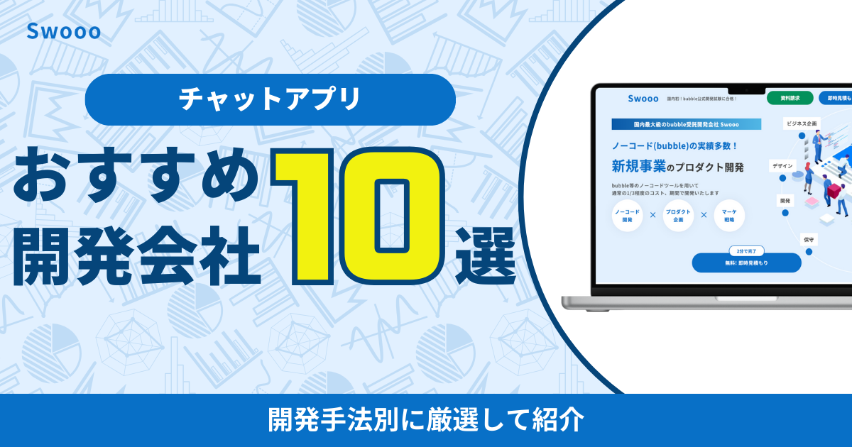 チャットアプリ開発会社おすすめ10選!開発手法別に厳選して紹介