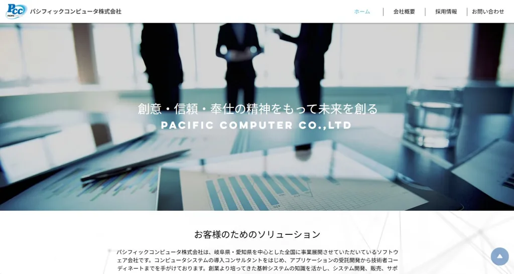 パシフィックコンピュータ株式会社