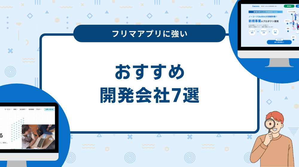 フリマアプリに強い開発会社7選！