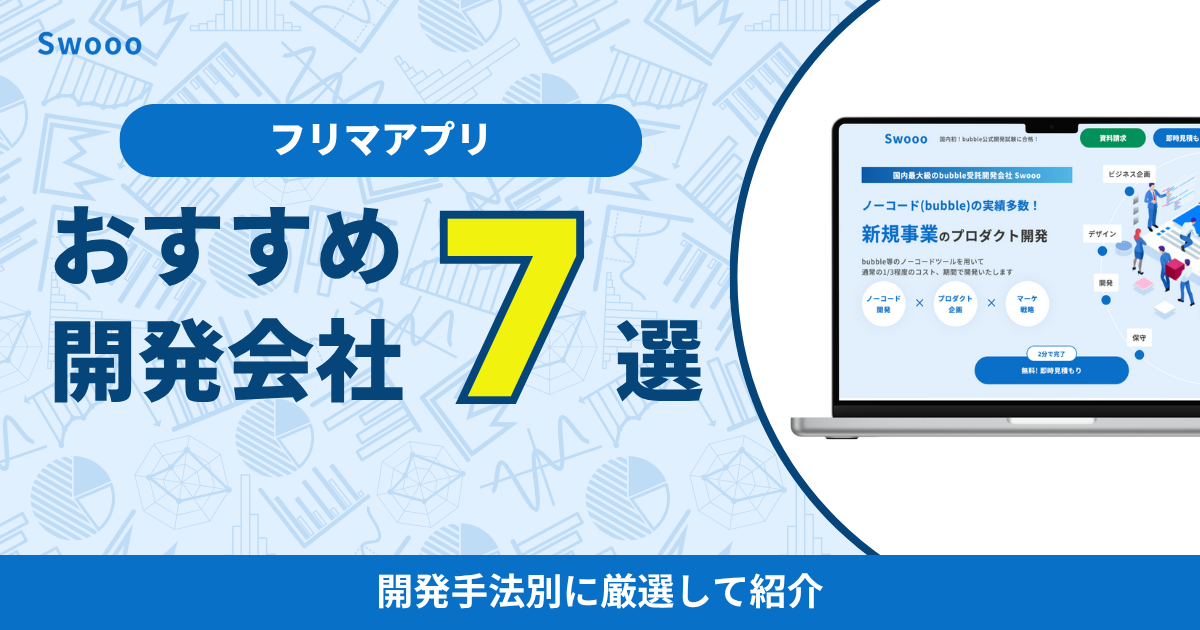フリマアプリ開発会社おすすめ7選！開発手法別に厳選して紹介