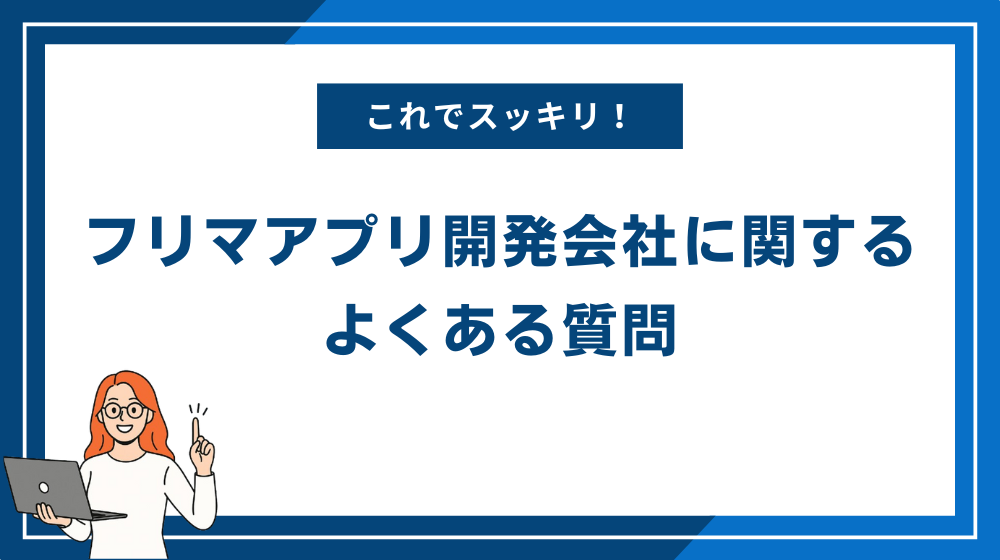 フリマアプリ開発会社に関するよくある質問