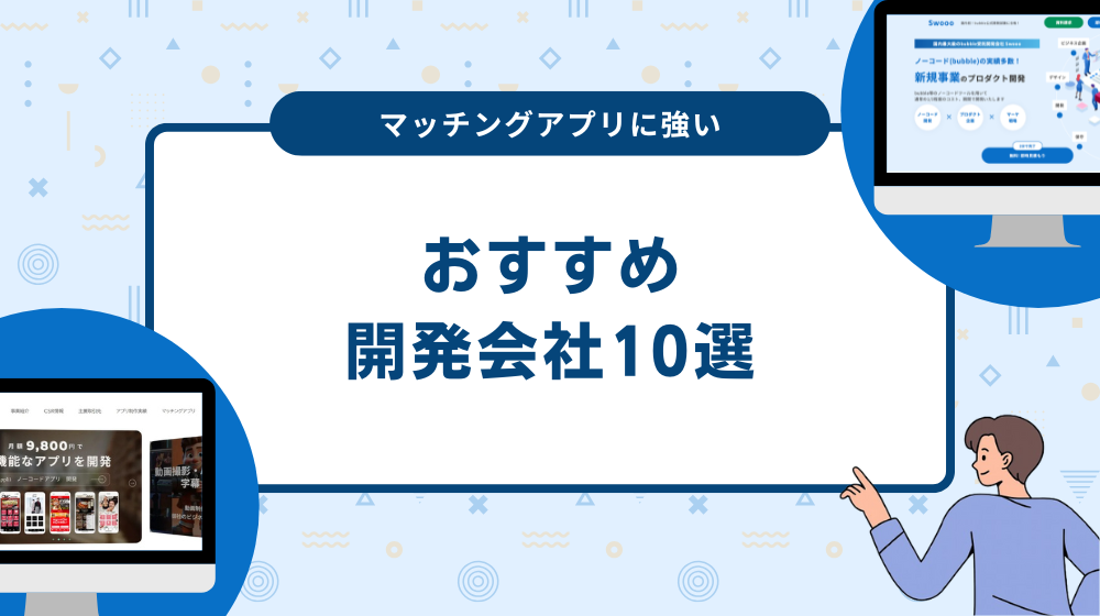 マッチングアプリに強い開発会社10選！