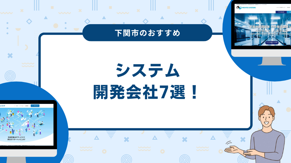 下関市のおすすめシステム開発会社7選!