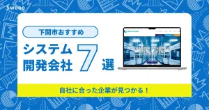 下関市のシステム開発会社を紹介！自社に合った企業が見つかる！