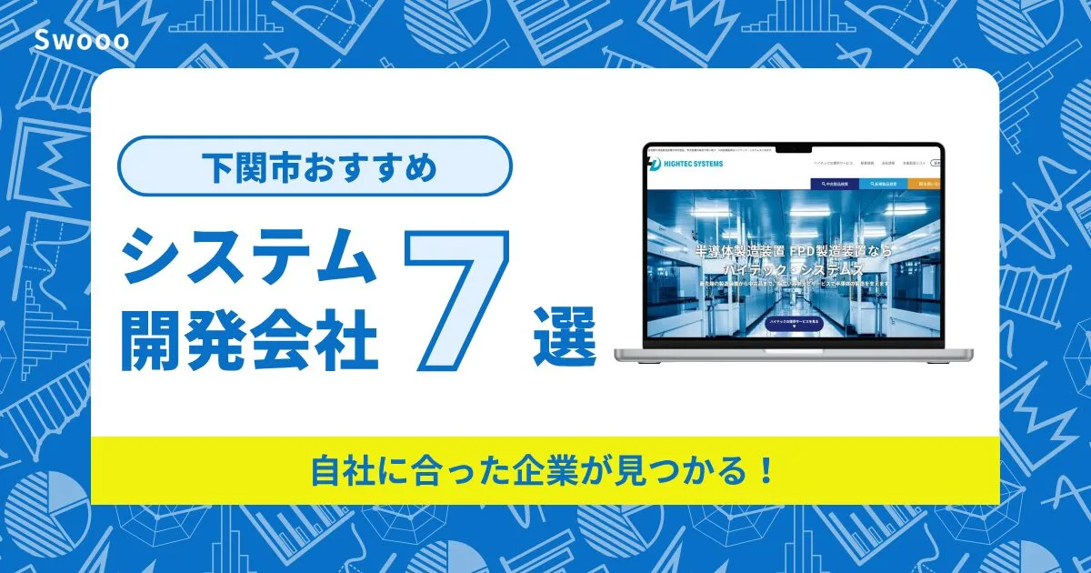 下関市のシステム開発会社を紹介！自社に合った企業が見つかる！
