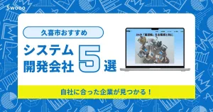 久喜市のシステム開発会社を紹介！自社に合った企業が見つかる！