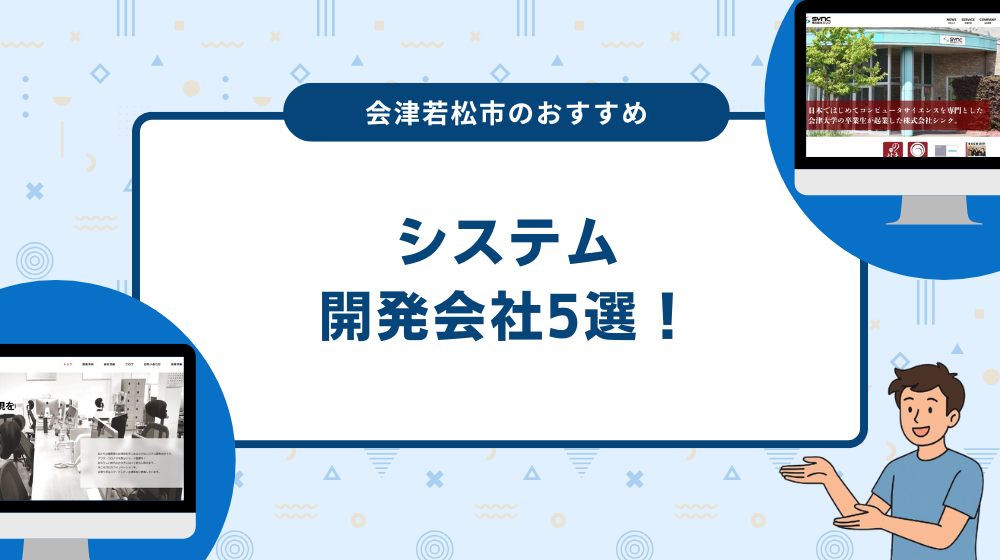 会津若松市のおすすめシステム開発会社5選！