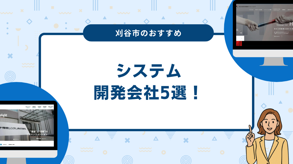 刈谷市のおすすめシステム開発会社5選！