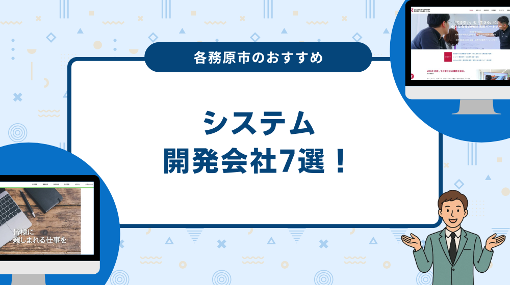 各務原市のおすすめシステム開発会社7選！