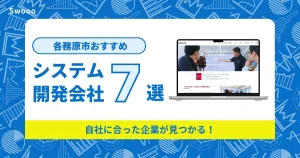 各務原市のシステム開発会社を紹介！自社に合った企業が見つかる！