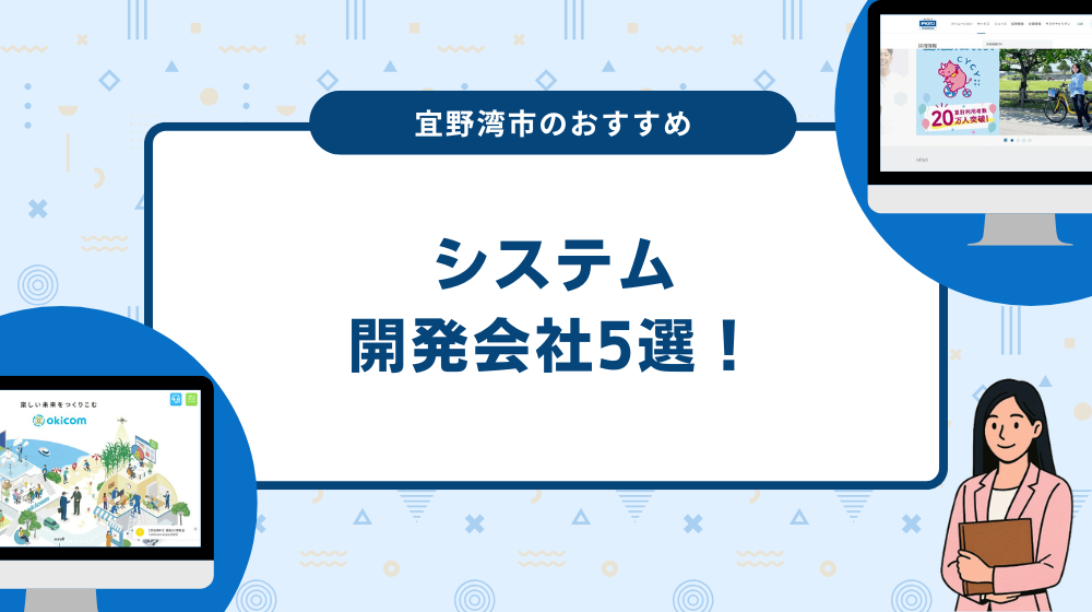 宜野湾市のおすすめシステム開発会社5選！