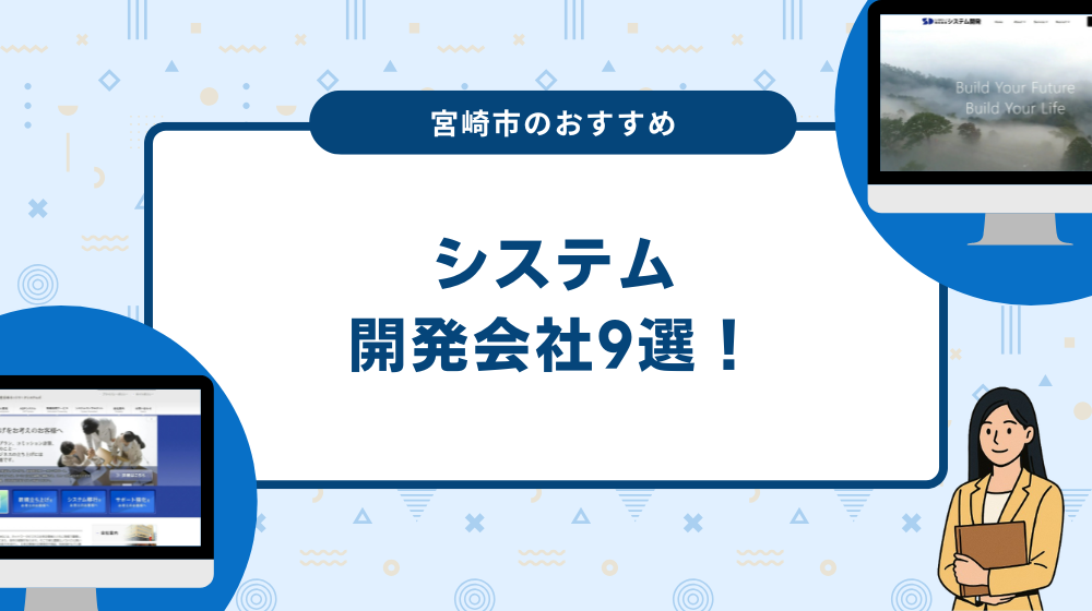 宮崎市のおすすめシステム開発会社9選！