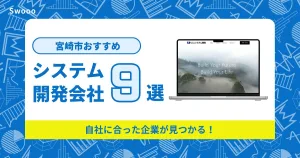 宮崎市のシステム開発会社を紹介！自社に合った企業が見つかる！