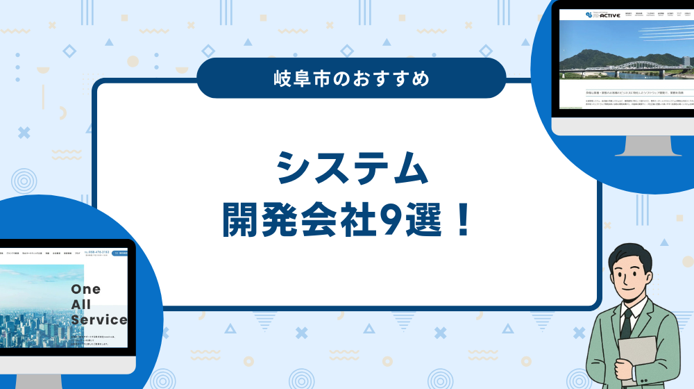 岐阜市のおすすめシステム開発会社9選！