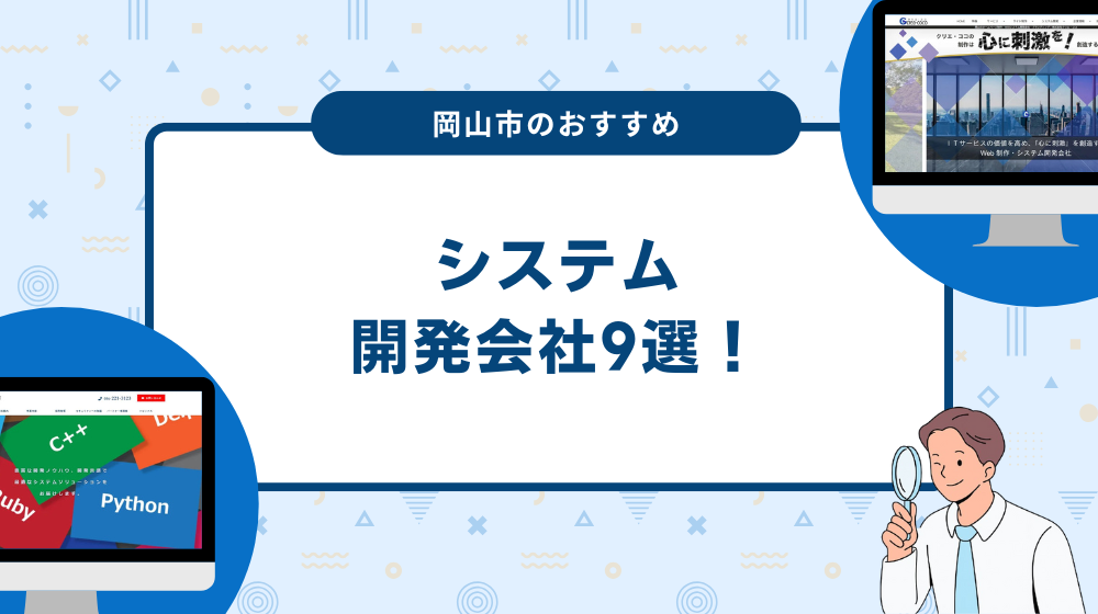岡山市のおすすめシステム開発会社9選！